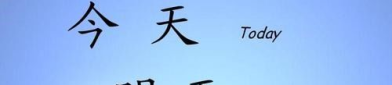 久雨初晴(打一汉字),春意盎然，生机勃发