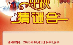 中秋节猜谜语活动,猜灯谜活动欢乐多