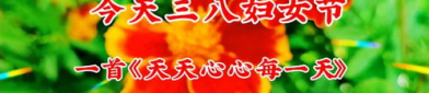 三八妇女节歌曲推荐,经典歌曲推荐，唱响女性力量