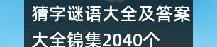 简单的猜字谜语大全及答案,轻松猜谜，快乐学习