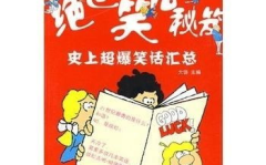 史上最好笑的笑话大全,史上最搞笑笑话大盘点