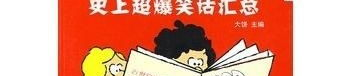 史上最好笑的笑话大全,史上最搞笑笑话大盘点