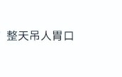 “吃瓜少女张小寒”账号被封曾爆料赵丽颖恋情2025年6月21日
